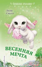 Смолл Л. Весенняя мечта (выпуск 7)