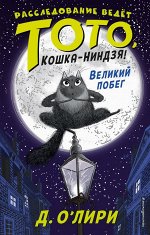 О`Лири Д. Великий побег (выпуск 1)