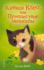 Вебб Х. Котёнок Клео, или Путешествие непоседы (выпуск 33)