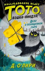 О`Лири Д. Дело о похищенном сыре (выпуск 2)