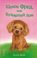 Вебб Х. Щенок Фред, или Уплывший дом (выпуск 28)