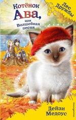 Медоус Д. Котёнок Ава, или Волшебная песня (выпуск 34)