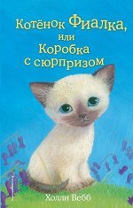 Вебб Х. Котёнок Фиалка, или Коробка с сюрпризом