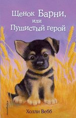 Вебб Х. Щенок Барни, или Пушистый герой (выпуск 18)