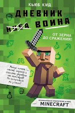 Кид К. Дневник воина в Майнкрафте. От зерна до сражения! Книга 1