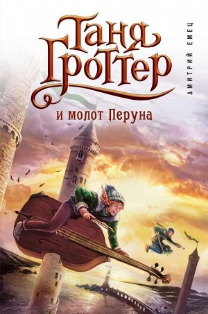 Емец Д.А. Таня Гроттер и молот Перуна (#6)