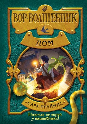 Прайнис С. Вор-волшебник. Дом (#4)