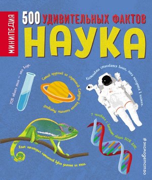 Грин Д. Наука. 500 удивительных фактов