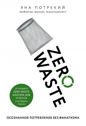 Потрекий Я.Д. Zero Waste: осознанное потребление без фанатизма