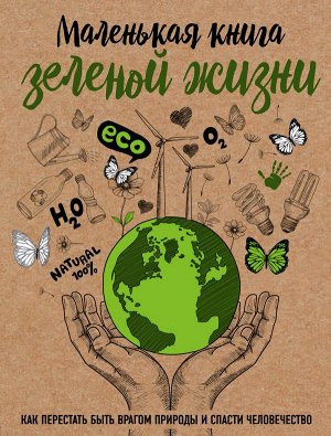 Ершова М. Маленькая книга зеленой жизни: как перестать быть врагом природы и спасти человечество