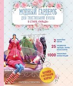 Привалова Е.С. Модный гардероб для текстильной куклы в стиле Тильда. Полное практическое руководство. Мастер-классы и выкройки