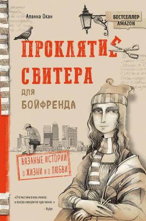 Окан А. Проклятие свитера для бойфренда. Вязаные истории о жизни и о любви