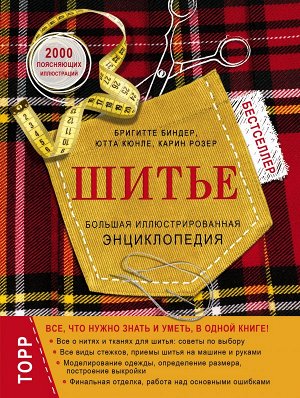 Биндер Б., Ютта К., Розер К. Шитье. Большая иллюстрированная энциклопедия (новое оформление)