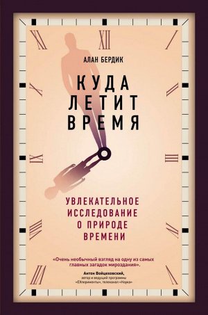 Бердик А. Куда летит время