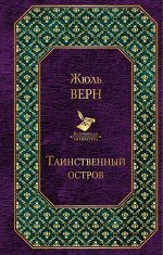 Верн Ж. Таинственный остров