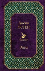 Остен Дж. Эмма