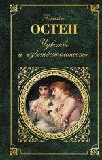 Остен Дж. Чувство и чувствительность