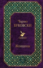 Буковски Ч. Женщины