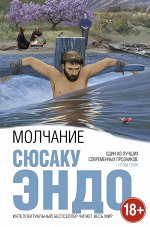 Эндо С. Молчание