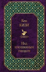 Кизи К. Над кукушкиным гнездом (новый дизайн)