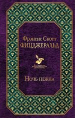 Фицджеральд Ф.С. Ночь нежна (новый дизайн)