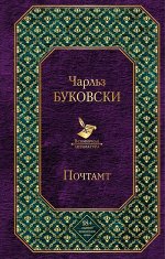 Буковски Ч. Почтамт