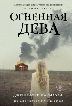 Макмахон Дж. Огненная дева