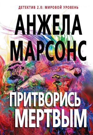 Марсонс А. Притворись мертвым