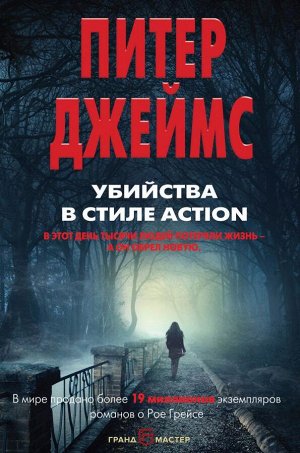 Джеймс П. Убийства в стиле action