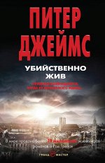 Джеймс П. Убийственно жив