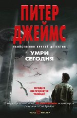 Джеймс П. Умри сегодня