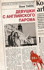 Тайлс Л. Девушки с английского парома