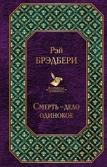 Брэдбери Р. Смерть - дело одинокое