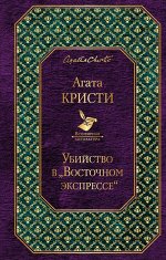 Кристи А. Убийство в &quot;Восточном экспрессе&quot;