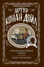 Конан Дойл А. Этюд в багровых тонах. Знак четырех