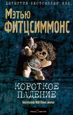Фитцсиммонс М. Короткое падение