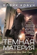 Крауч Б. Темная материя