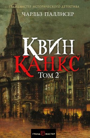 Паллисер Ч. Квинканкс. Том 2