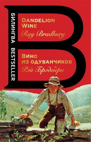 Брэдбери Р. Вино из одуванчиков. The Dandelion Wine