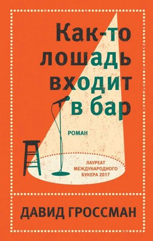 Гроссман Д. Как-то лошадь входит в бар