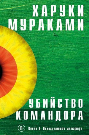 Мураками Х.Убийство Командора. Книга 2. Ускользающая метафора