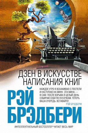 Брэдбери Р. Дзен в искусстве написания книг