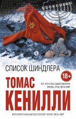 Кенилли Т. Список Шиндлера