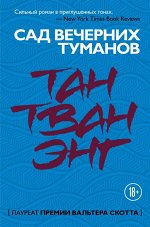 Тан Тван Энг Сад вечерних туманов