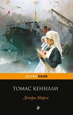 Кенилли Т. Дочери Марса