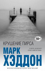 Хэддон М. Крушение пирса