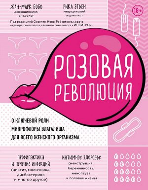 Бобо Ж., Этьен Р. Розовая революция. О ключевой роли микрофлоры влагалища для всего женского организма