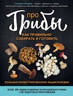 Ильина Т.А. Про грибы. Как правильно собирать и готовить