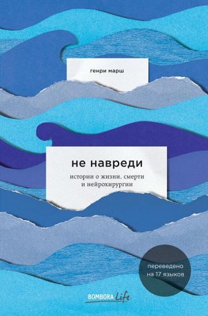 Марш Г. Не навреди. Истории о жизни, смерти и нейрохирургии