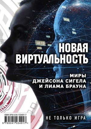 Сигел Дж., Миллер К., Браун Л. Новая виртуальность: миры Джейсона Сигела и Лиама Брауна